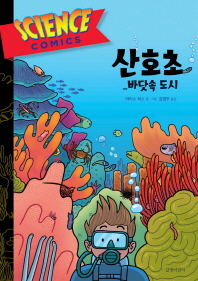 산호초: 바닷속 도시 (Science Comics 1) [양장]